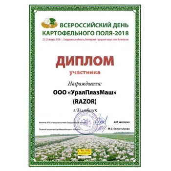 Диплом участника Всероссийского дня картофельного поля-2018 